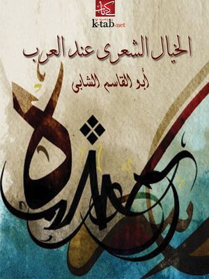 cover image of الخيال الشعري عند العرب